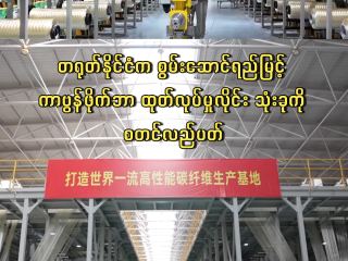 တရုတ်နိုင်ငံက စွမ်းဆောင်ရည်မြင့် ကာဗွန်ဖိုက်ဘာ ထုတ်လုပ်မှုလိုင်း သုံးခုကို စတင်လည်ပတ်